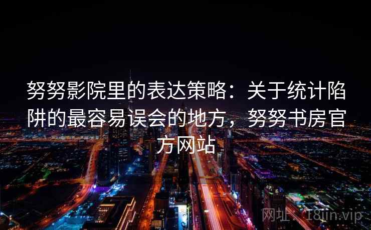 努努影院里的表达策略：关于统计陷阱的最容易误会的地方，努努书房官方网站