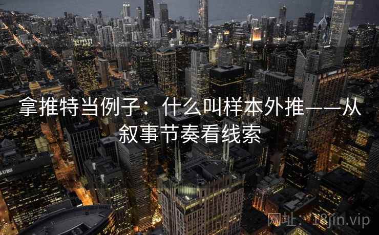 拿推特当例子：什么叫样本外推——从叙事节奏看线索