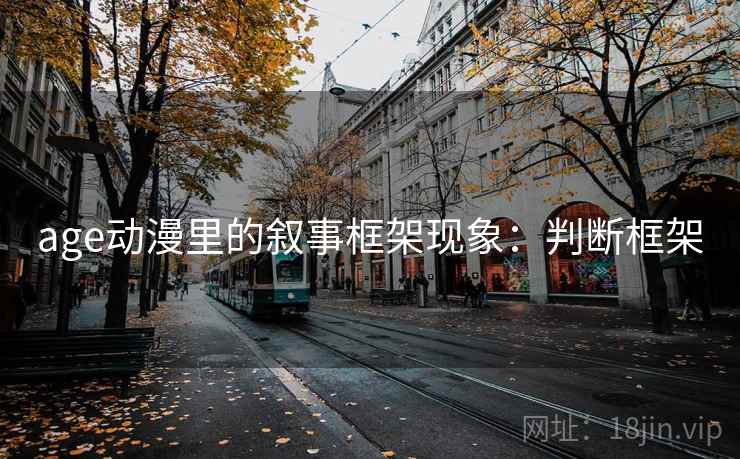 age动漫里的叙事框架现象：判断框架