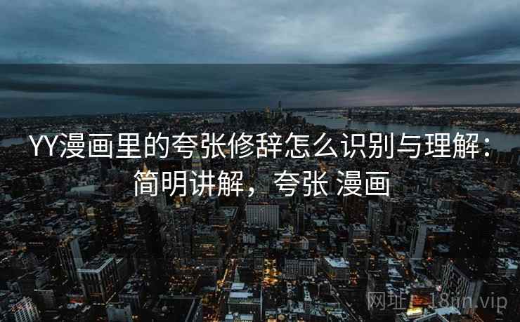 YY漫画里的夸张修辞怎么识别与理解：简明讲解，夸张 漫画