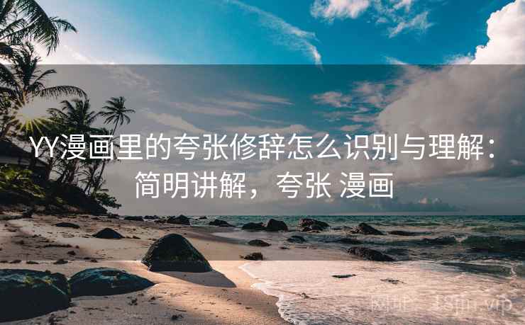 YY漫画里的夸张修辞怎么识别与理解：简明讲解，夸张 漫画