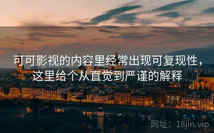 可可影视的内容里经常出现可复现性,这里给个从直觉到严谨的解释 可可影视的内容里经常出现可复现性,这里给个从直觉到严谨的解释