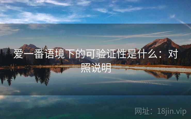 爱一番语境下的可验证性是什么:对照说明 爱一番语境下的可验证性是什么:对照说明
