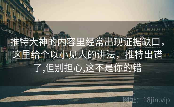 推特大神的内容里经常出现证据缺口，这里给个以小见大的讲法，推特出错了,但别担心,这不是你的错