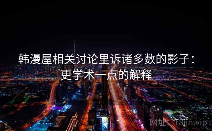韩漫屋相关讨论里诉诸多数的影子：更学术一点的解释