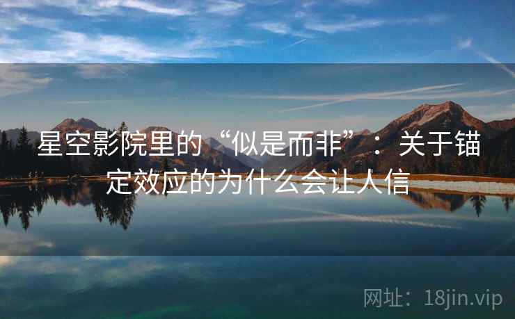 星空影院里的“似是而非”：关于锚定效应的为什么会让人信