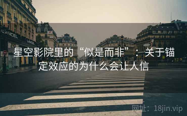 星空影院里的“似是而非”：关于锚定效应的为什么会让人信