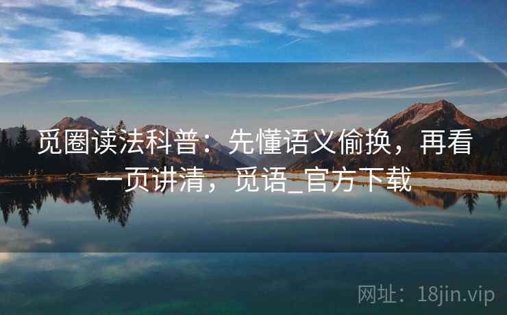 觅圈读法科普：先懂语义偷换，再看一页讲清，觅语_官方下载