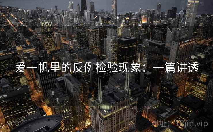 爱一帆里的反例检验现象:一篇讲透 爱一帆里的反例检验现象:一篇讲透