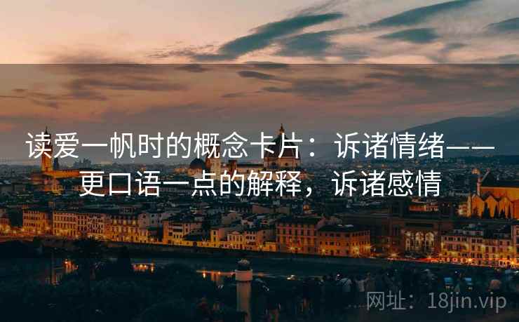 读爱一帆时的概念卡片:诉诸情绪——更口语一点的解释,诉诸感情 读爱一帆时的概念卡片:诉诸情绪——更口语一点的解释,诉诸感情