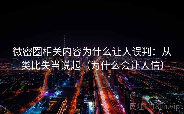 微密圈相关内容为什么让人误判:从类比失当说起(为什么会让人信) 微密圈相关内容为什么让人误判:从类比失当说起(为什么会让人信)