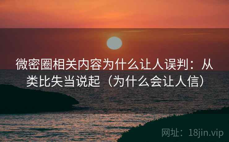微密圈相关内容为什么让人误判:从类比失当说起(为什么会让人信) 微密圈相关内容为什么让人误判:从类比失当说起(为什么会让人信)