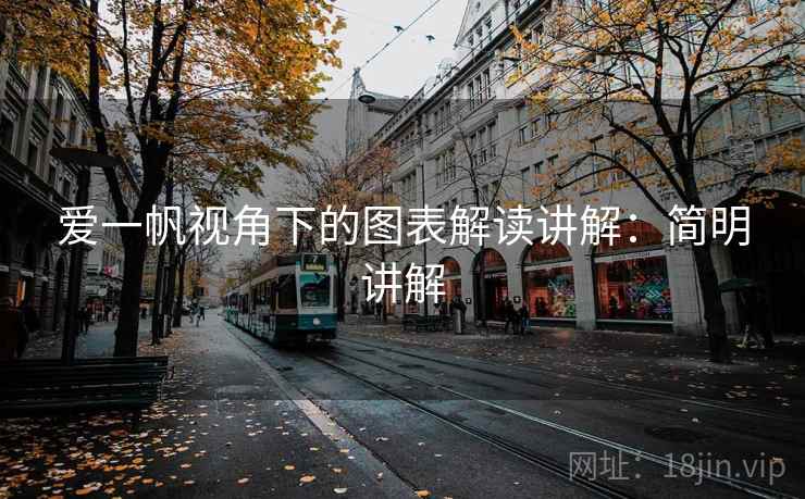 爱一帆视角下的图表解读讲解:简明讲解 爱一帆视角下的图表解读讲解:简明讲解