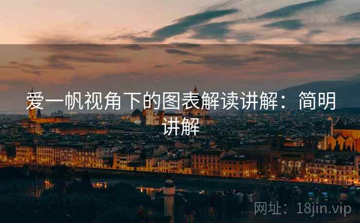 爱一帆视角下的图表解读讲解:简明讲解 爱一帆视角下的图表解读讲解:简明讲解