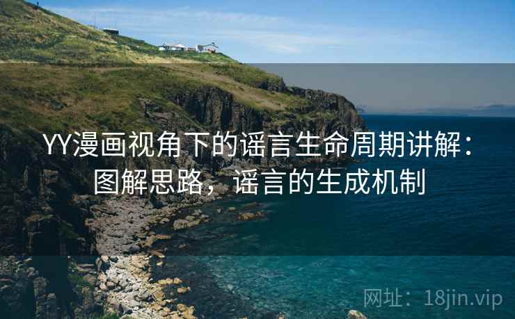 YY漫画视角下的谣言生命周期讲解：图解思路，谣言的生成机制