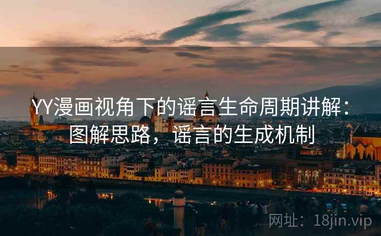 YY漫画视角下的谣言生命周期讲解：图解思路，谣言的生成机制